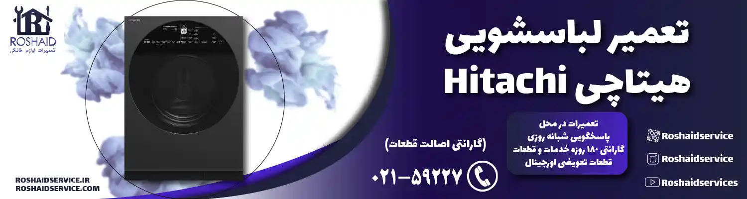 تعمیر لباسشویی هیتاچی